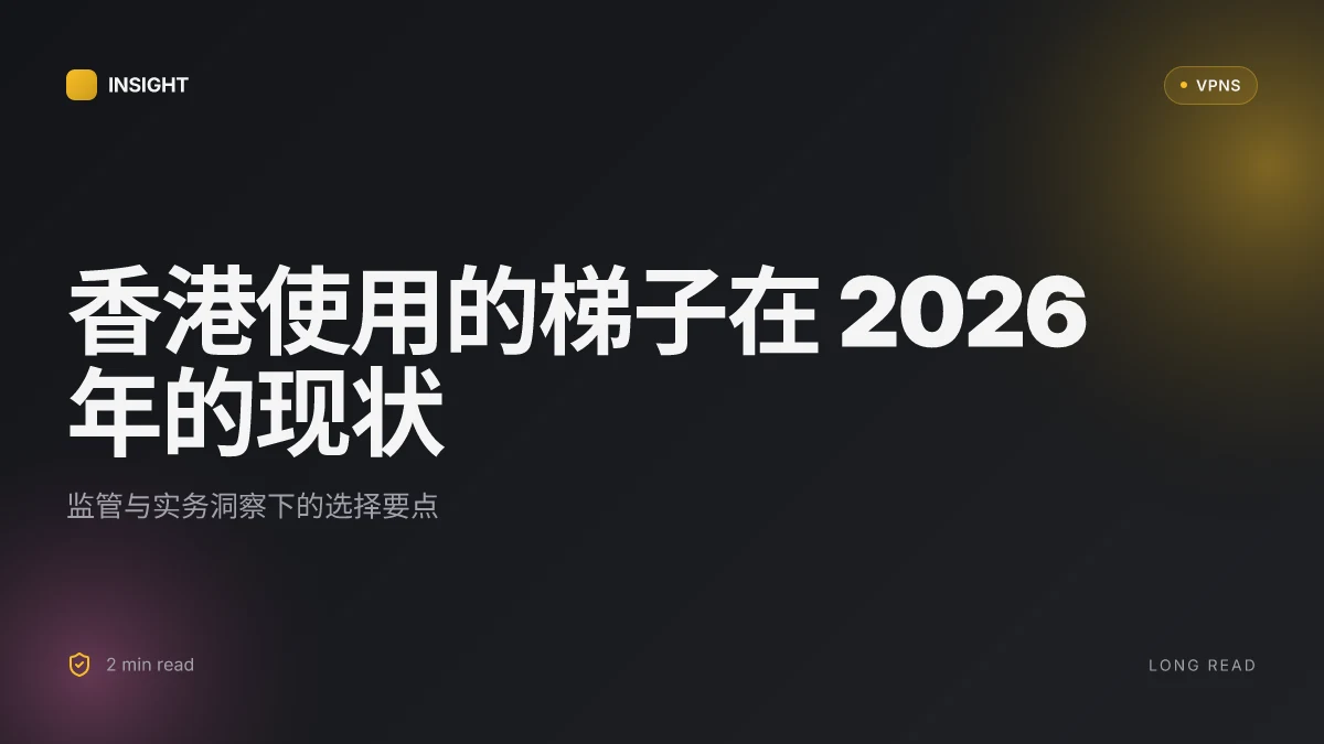 香港使用的梯子:2026 年的现状、规制与实务洞察