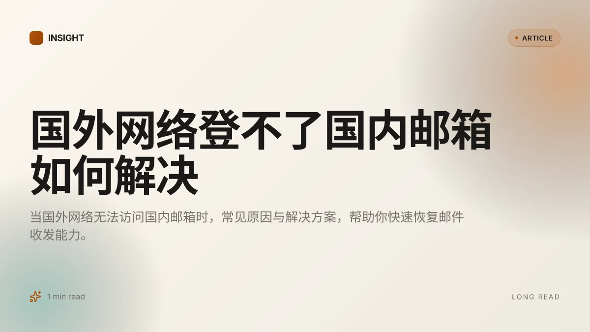国外网络登不了国内邮箱如何解决
