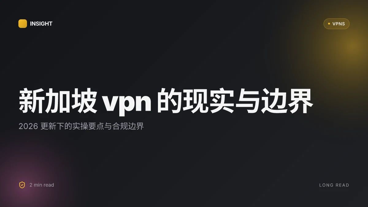 新加坡 VPN 的现实与边界：2026 更新与实操考量