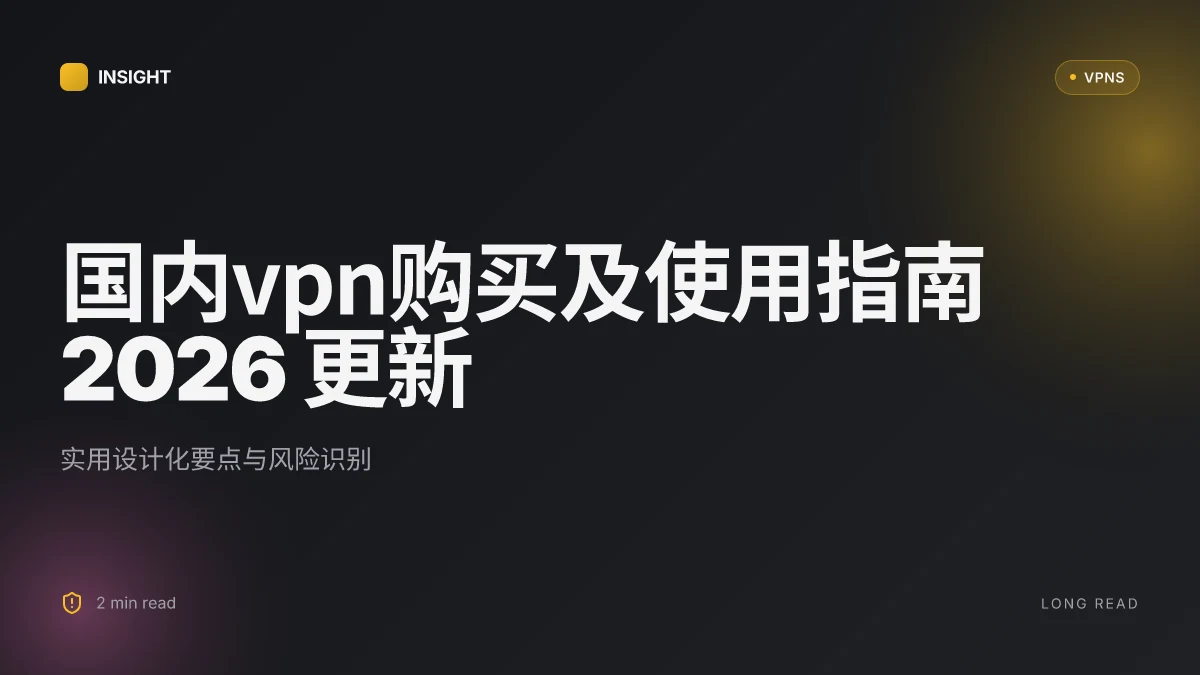 国内VPN购买及使用:2026更新下的实用指南与风险识别