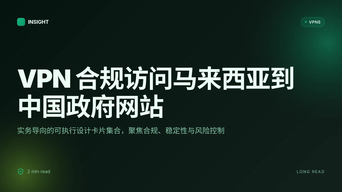如何在2026年实现马来西亚登录中国政府网站的VPN:实用策略与注意事项