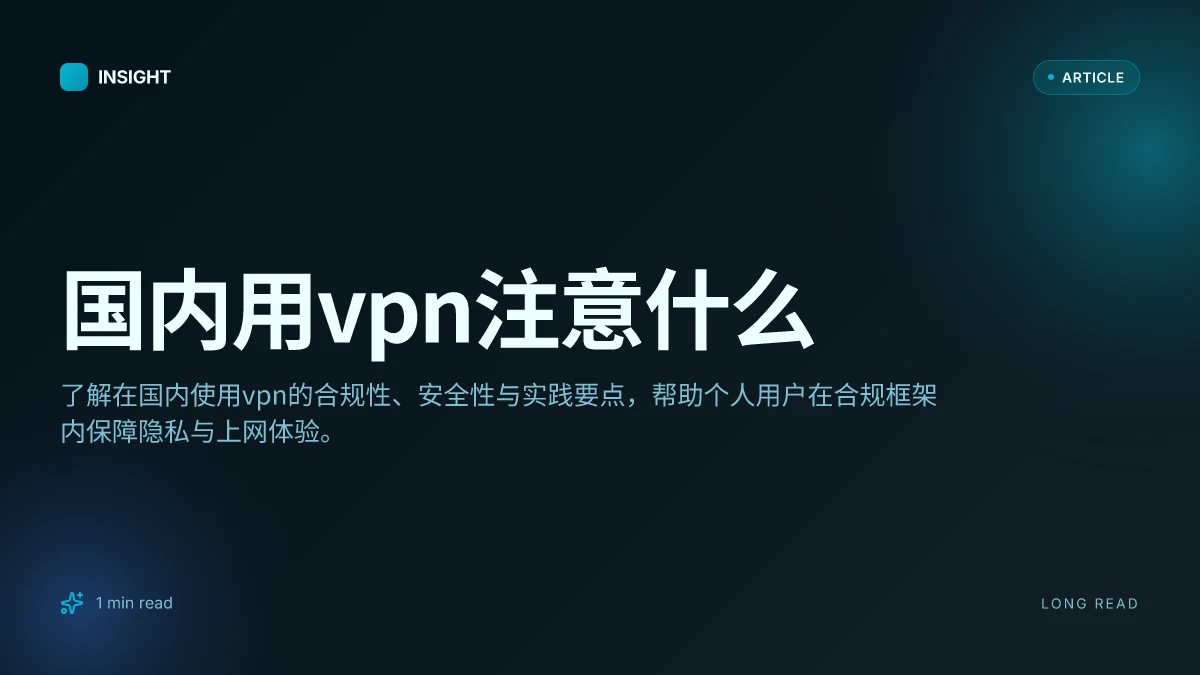 国内用VPN注意什么