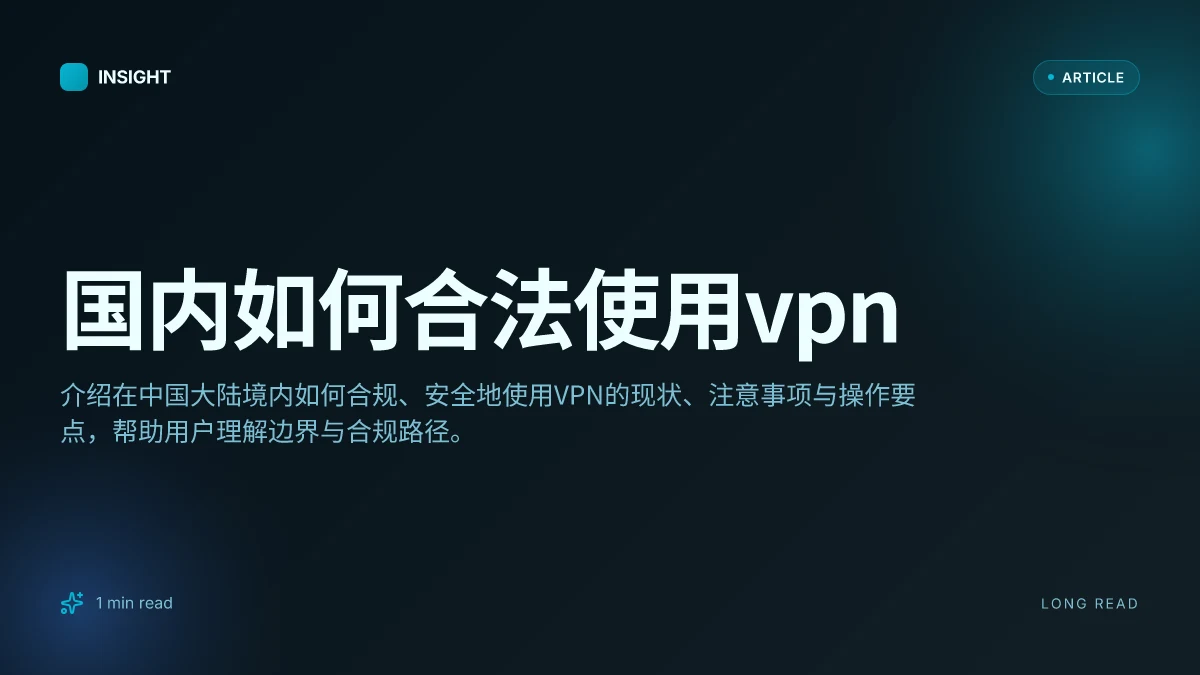 国内如何合法使用VPN