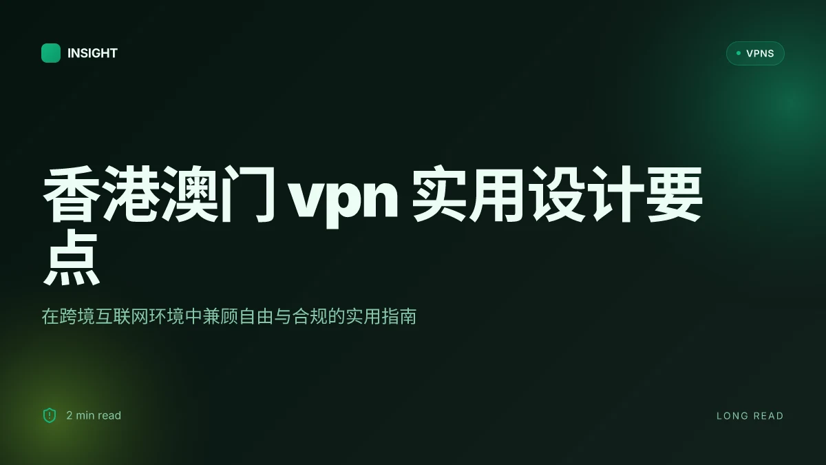 香港澳门VPN:在跨境互联网环境中如何兼顾自由与合规的实用指南 | 2026 更新