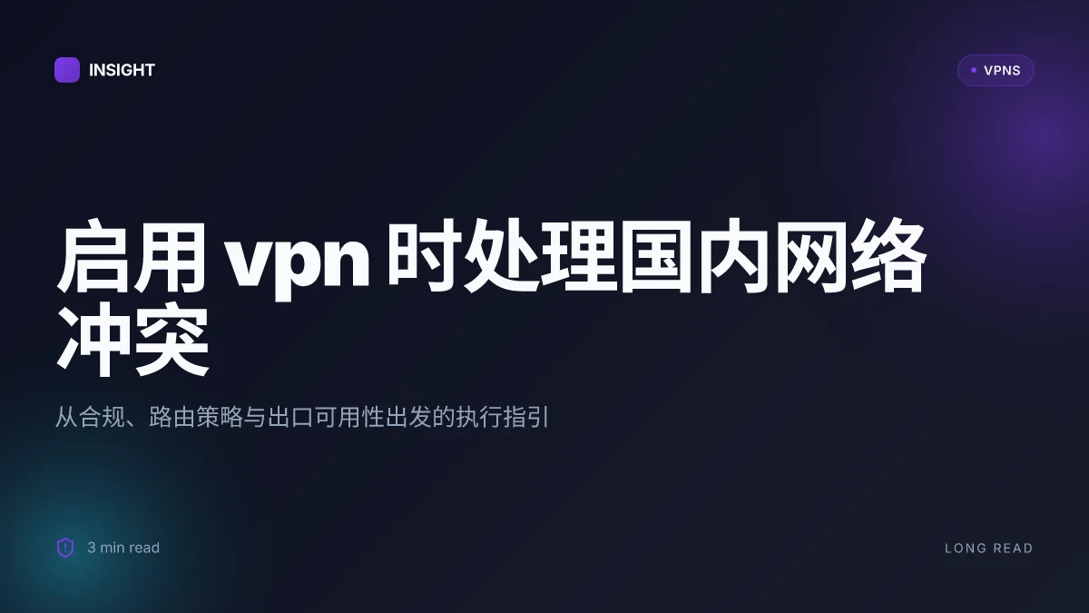 如何在启用 VPN 时处理国内网络访问的冲突：要不要关闭国内网络？