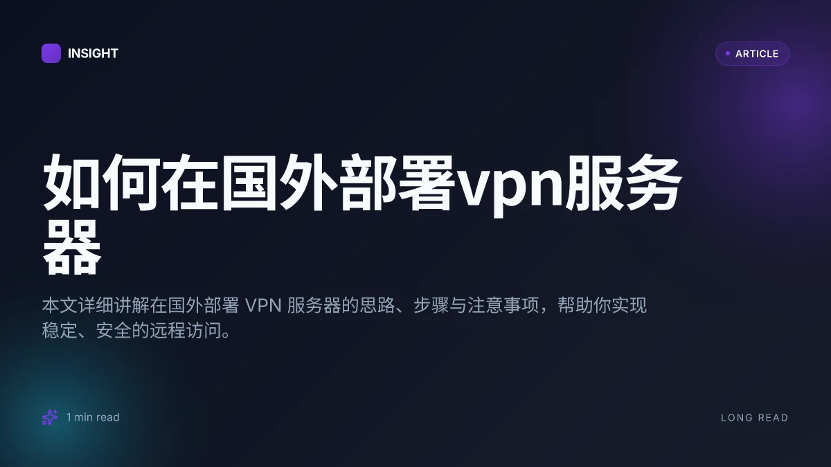 如何在国外部署VPN服务器