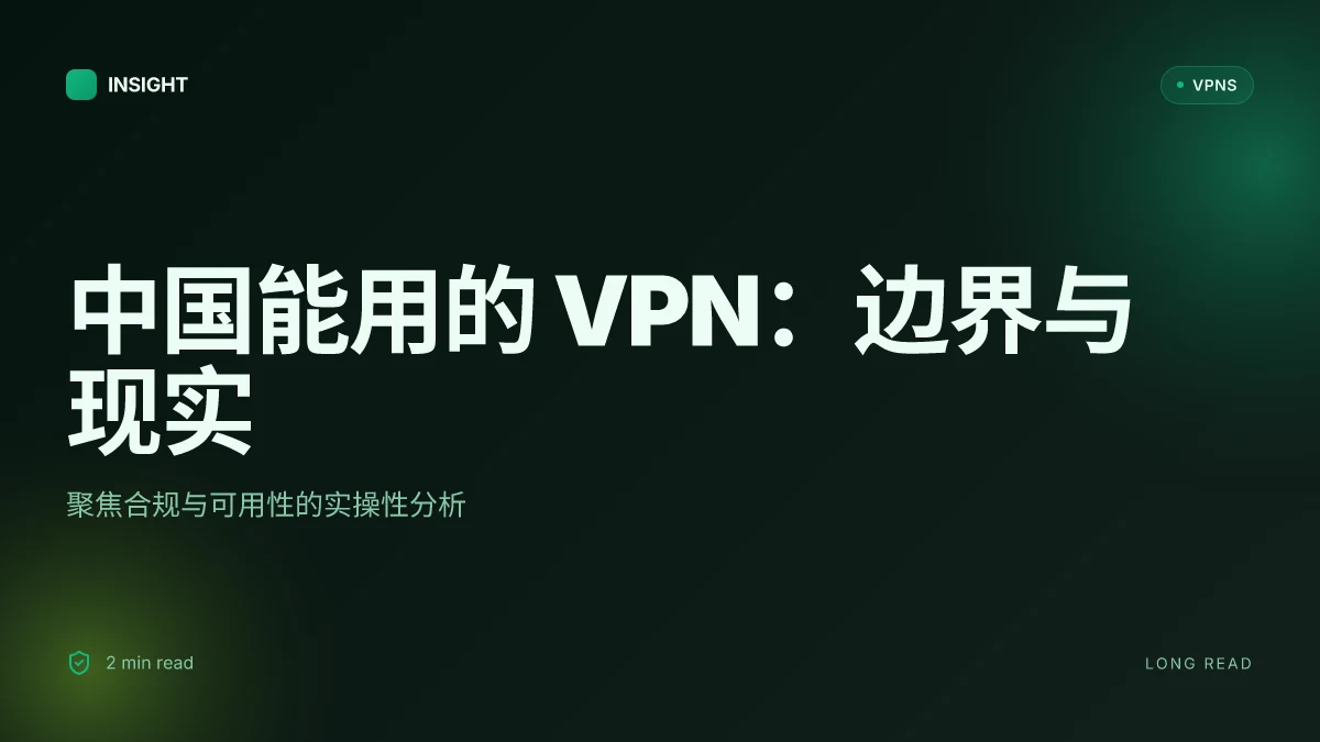 中国能用的 VPN：在中国可行的选项与边界（2026 更新）