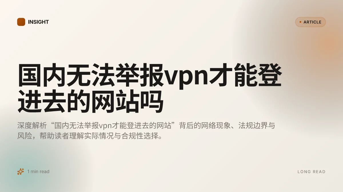 国内无法举报VPN才能登进去的网站吗