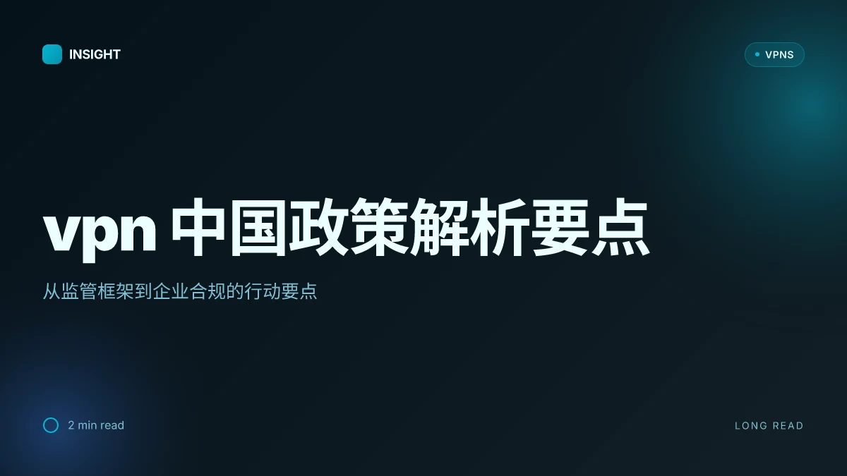 如何理解 VPN 中国政策 翻墙相关法律法规：2026 更新与解读