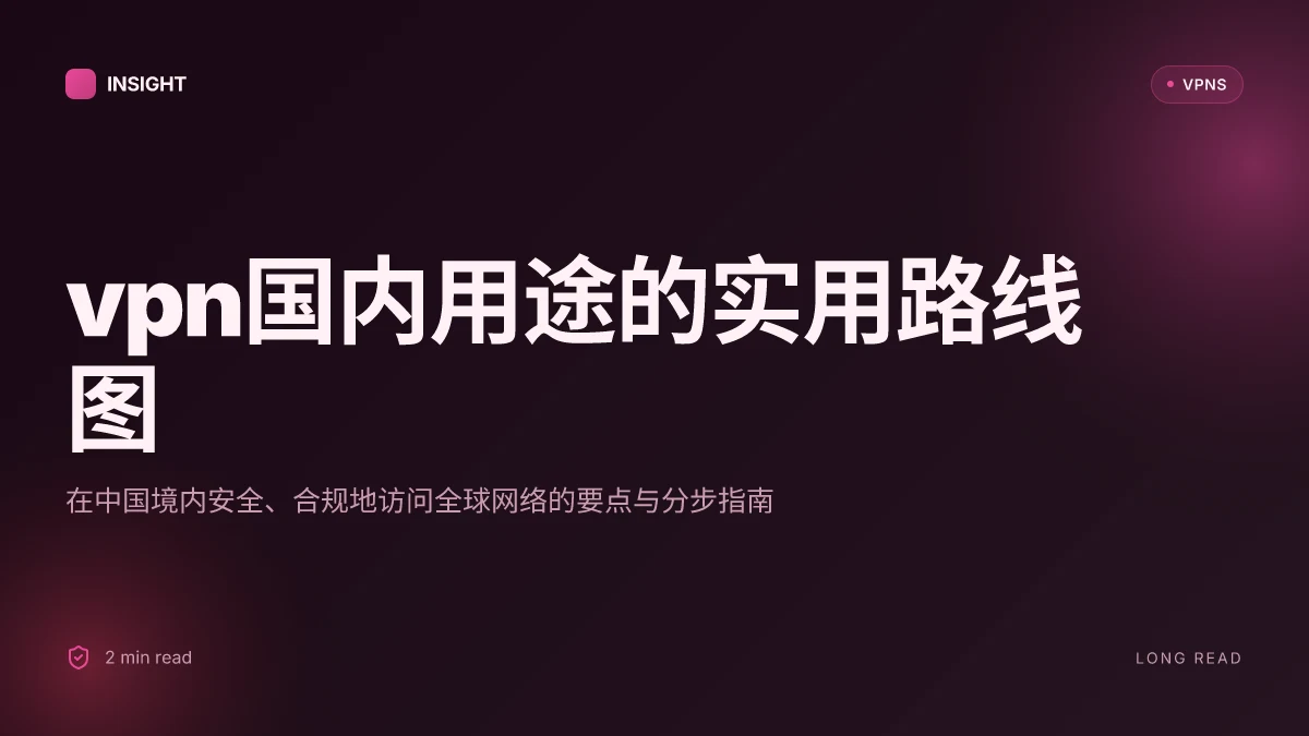 VPN国内用途:在中国境内如何安全访问全球网络的实用策略 2026