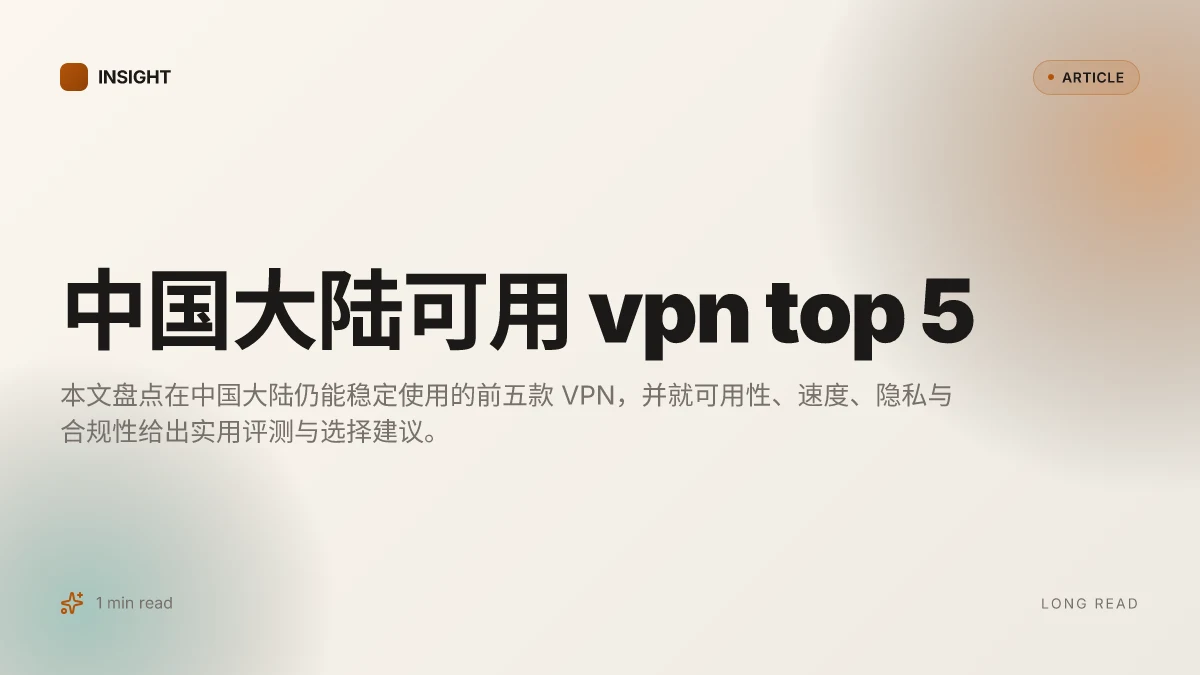 中国大陆可用 VPN top 5